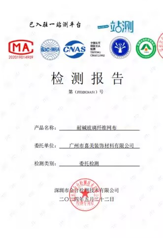耐碱网布报告.jpg