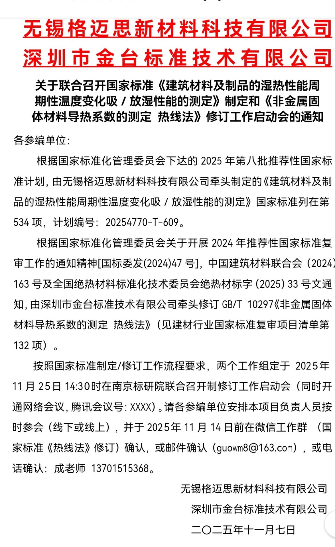 启动会联合通知.jpg
