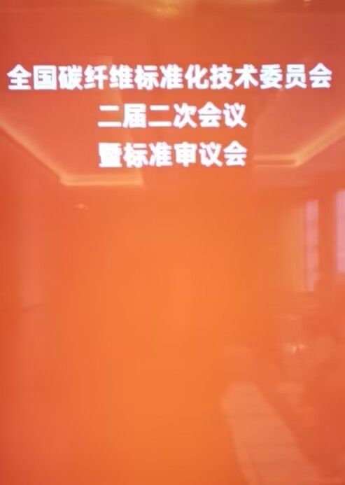 碳纤年会.jpg